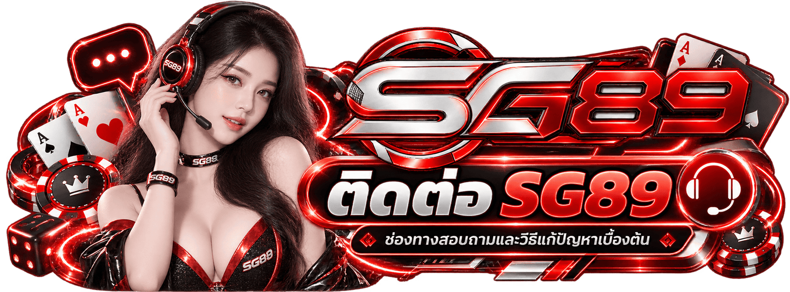 ช่องทางติดต่อ SG89 และแนวทางแจ้งปัญหา