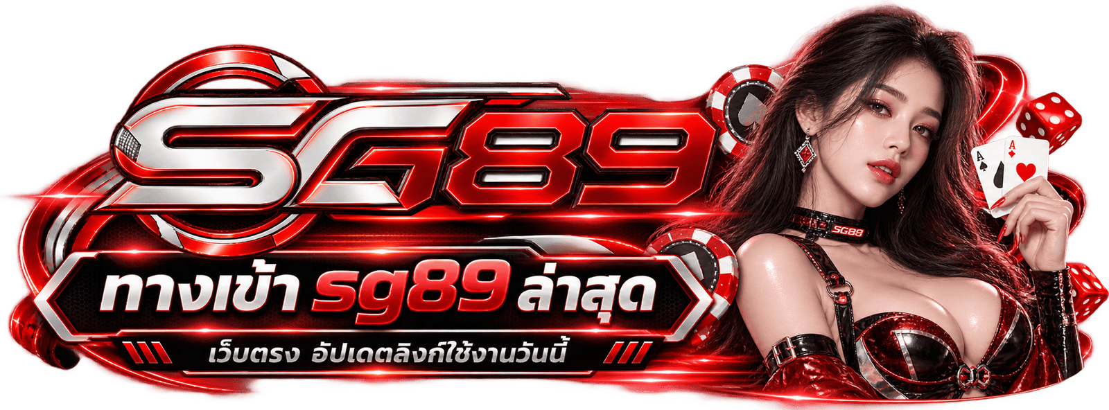 ทางเข้า SG89 ล่าสุด สำหรับเข้าสู่ระบบ