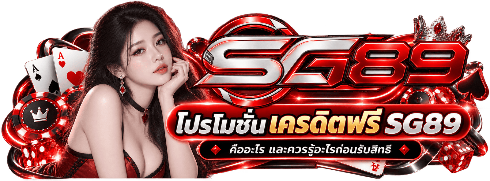 โปรโมชั่นและเครดิตฟรี SG89 พร้อมเงื่อนไข