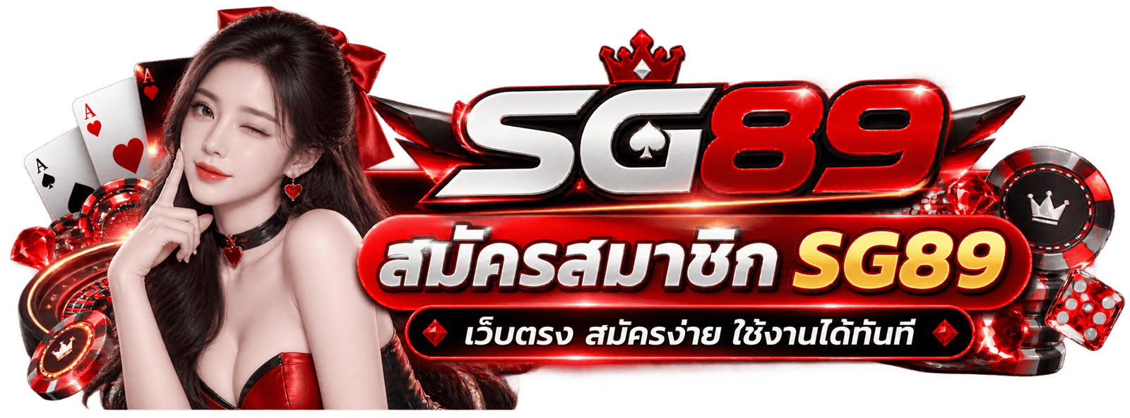 ขั้นตอนสมัครสมาชิก SG89